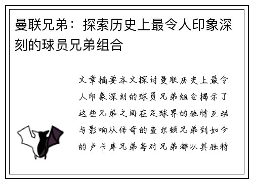 曼联兄弟：探索历史上最令人印象深刻的球员兄弟组合