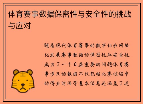 体育赛事数据保密性与安全性的挑战与应对