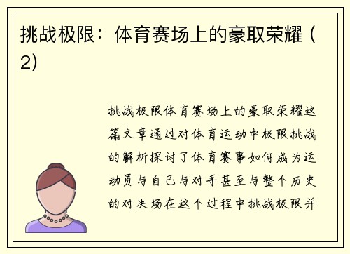 挑战极限：体育赛场上的豪取荣耀 (2)