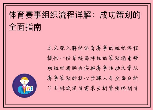 体育赛事组织流程详解：成功策划的全面指南