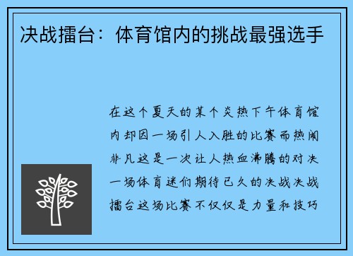 决战擂台：体育馆内的挑战最强选手