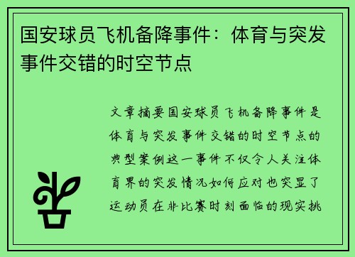 国安球员飞机备降事件：体育与突发事件交错的时空节点
