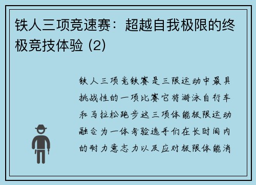 铁人三项竞速赛：超越自我极限的终极竞技体验 (2)