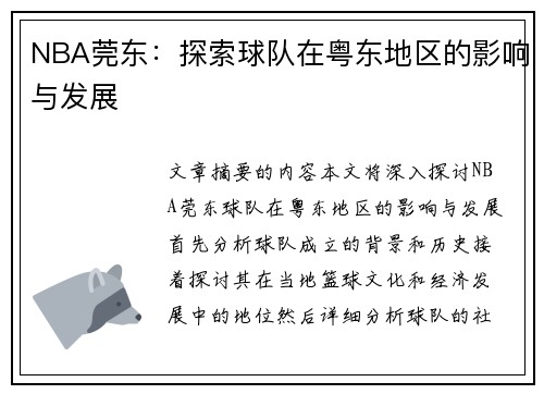 NBA莞东：探索球队在粤东地区的影响与发展