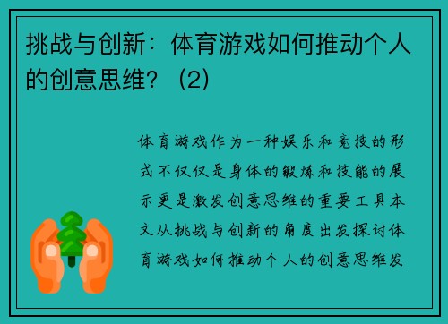 挑战与创新：体育游戏如何推动个人的创意思维？ (2)