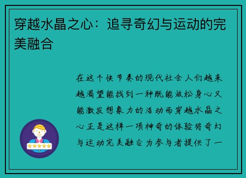 穿越水晶之心：追寻奇幻与运动的完美融合