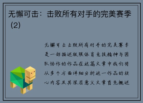 无懈可击：击败所有对手的完美赛季 (2)