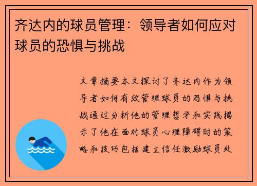 齐达内的球员管理：领导者如何应对球员的恐惧与挑战