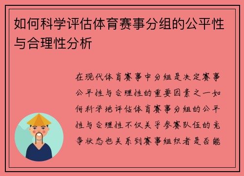 如何科学评估体育赛事分组的公平性与合理性分析