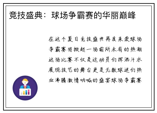 竞技盛典：球场争霸赛的华丽巅峰