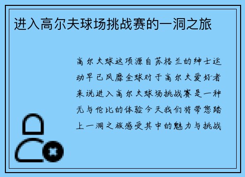 进入高尔夫球场挑战赛的一洞之旅